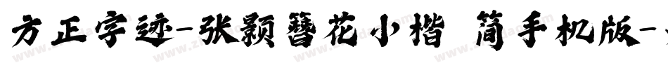 方正字迹-张颢簪花小楷 简手机版字体转换